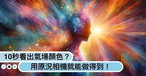 綠色氣場|你的氣場是什麼顏色？紅色強運、藍色沈著...10秒測「氣場顏色」。